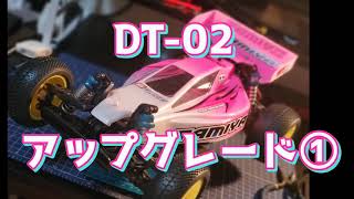 今から始めるDT-02　アップグレード①