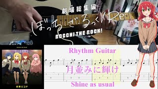 【TAB】月並みに輝け(Shine as usual) / 結束バンド(Kessoku Band)【Rhythm Guitar Cover】