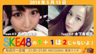 【2014年5月13日】SKE48 1+1は2じゃないよ！