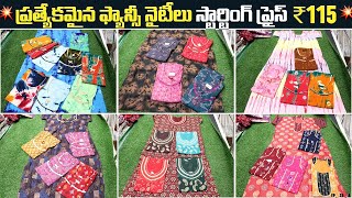 Madina || Nighty @115 Best New Collection  || నైటీలకు అతిపెద్ద హోల్సేల్ షాపు మన In Raj Laxmi