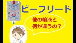 看護学生講座 326点滴｢ビーフリード(パレセーフ)の目的＋アミノ酸とビタミンB1のはたらき｣