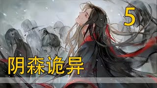 【忘羨】陰森詭異 05 魏無羨生出淒涼落寞之感，無邊無際的孤寂仿佛要把他吞沒。然後他看到站在不遠處凝望著他的人。