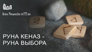 Руна Кеназ - руна выбора. Значение руны Кеназ