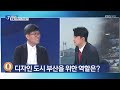 대담한k 우신구 총괄 건축가 부산을 디자인하다 kbs 2024.11.27.