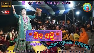 ଶିବ ଶକ୍ତି #odiapala// gayika premalata samantaray// #odiapala #video #full pala