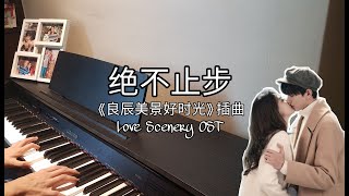 Download Lagu Piano Cover 绝不止步 Never Stop 段奥娟 良�... MP3 Gratis