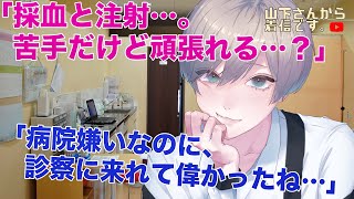 【女性向けボイス】医者彼氏。採血、注射に怯える病院嫌いの心臓病で入院していた病み彼女…心電図やレントゲン検査を頑張った、よく体調不良で倒れるあなたを優しい年上男子が慰め落ち着かせ診察、看病し甘やかす。