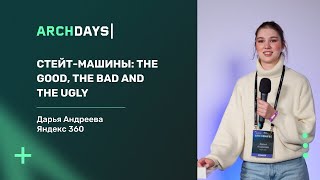 Стейт машины  The Good, The Bad and The Ugly. Дарья Андреева.