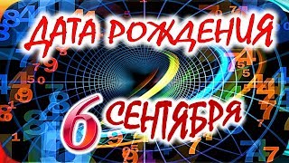 ДАТА РОЖДЕНИЯ 6 СЕНТЯБРЯ🍇СУДЬБА, ХАРАКТЕР И ЗДОРОВЬЕ ТАЙНА ДНЯ РОЖДЕНИЯ