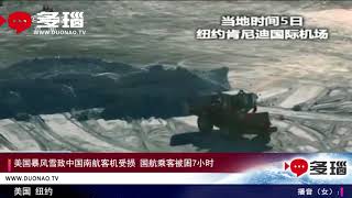 美国暴风雪致中国南航客机受损 国航乘客被困7小时【多瑙报道】