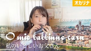 【オカリナ】私の愛しいお父さん/G.プッチーニ（O mio babbinno carn）【OCARINA \u0026 GUITAR】