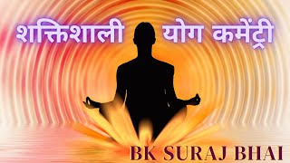 शक्तिशाली योग कमेंट्री |Powerful Meditation Commentry|  Bk Suraj Bhai | Brahma Kumaris | Godlywood |
