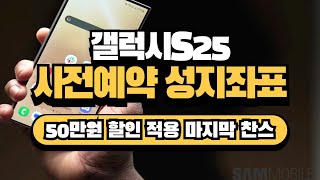 갤럭시S25 울트라 사전예약 성지 50만원 가격 할인 전 색상 전 용량 즉시출고 마감임박 마지막 찬스