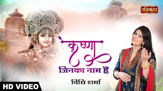 Krishan Jinka Naam Hai | krishan Janmashtami Special 2021 | Hare Krishna | Vidhi Sharma | Latest