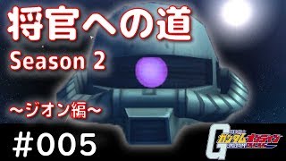 ガンオン【将官への道Season２ #005】～ザクⅠとF重で将官を目指す！～