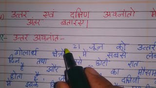 उत्तर एवं दक्षिण अयनांतो में अंतर बताइए। NCERT CLASS 6 QUESTIONS ANSWER NOTES IN HINDI