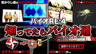 ガチ勢しか気づけない！「バイオハザード RE:4」の細かすぎる小ネタランキングTOP9【Resident Evil4】