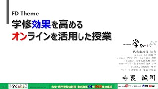 大学FD/SD研修用「効果的なオンライン授業 」基礎編_2021.8.16