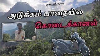 நிலவே🌙அடுக்கம் மலைகிராமம் வழியாக📍கொடைக்கானல் செல்ல ஒரு அழகிய பாதை💝 @v3_destroyer46