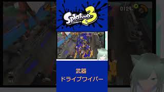 #Shots　深く考えず飛ぶから…(スプラトゥーン3・ドライブワイパー)