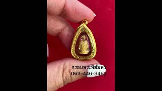 #งานสั่งทำกรอบพระทิฆัมพร กรอบทองยกซุ้มใส่ “พระทองคำ” ☎️063-446-3462☎️