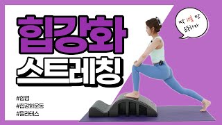 스파인 코렉터를 이용한 힙 강화 운동 / 하체 스트레칭 / Spine Corrector