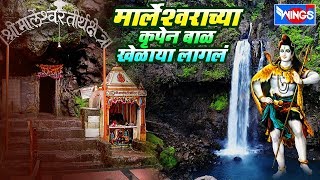 नवसाचा तान्या  बाळ | मलेश्वर भक्तिगीते  | NAVSACHA TANYA  BAL  | MALESHWAR BHAKTIGEETE