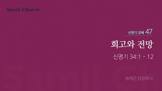 신명기 강해(47) '회고와 전망'/ 송태근 목사