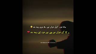 جانتا ہوں کوئی خوش نہیں ہے میری وجہ سے | poetry | urdu poetry | urdu shayari |usmanwrites🥀