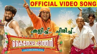 Kalich Chirich | Kaitholachathan Movie Official Video Song | Vaikom Vijayalakshmi