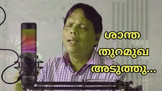 ശാന്ത തുറമുഖം അടുത്തു...| Best Song | Christian Songs | Pr. Vishal MenonSarigama | WORLD TV