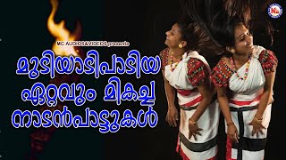 മുടിയാടിപാടിയ മികച്ച നാടൻപാട്ടുകൾ | Nadanpattukal Malayalam | Folk Songs |