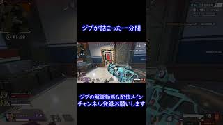 [Apex Legends] ジブラルタルが詰まった一分間 #Shorts