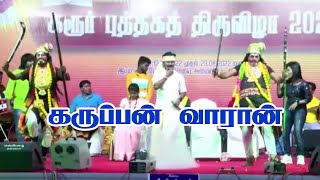 Senthilganesh Singing Karuppan Vaaran | Karur Book Festival 2022