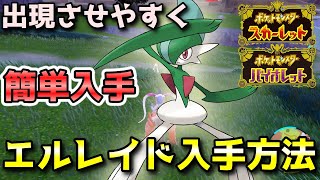 【ポケモンSV】エルレイド入手方法！（出現場所）出現させやすくして捕獲する方法！【スカーレット・バイオレット】