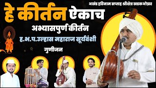 अभ्यासपूर्ण कीर्तन हभप उल्हास महाराज सूर्यवंशी | Ulhas Maharaj Surywanshi Smpurn kirtan khadakozar