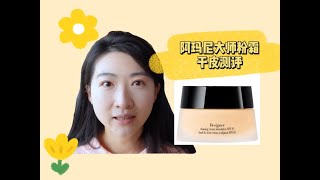 【粉底测评】阿玛尼大师粉霜干皮测评 armani designer cream foundation review wear test