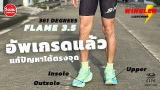 วิ่งเล่น รีวิว Easy 10 K ในหมู่บ้าน กับ 361 Degrees Flame 3.5 ตัว Upgrade ใหม่ ไฉไลกว่าเดิม