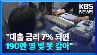 [생활경제] 대출 금리 7% 되면 / KBS  2022.07.19.