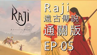 《Raji：An Ancient Epic  遠古傳奇》  EP05  超暉打全程通關影片