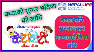 नौलो केटाकेटी जीवन वीमा ||Child policy||Nepal Life Insurance||Himal Rai