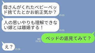 【LINE】出産祝いに姑がくれたベビーベッドを嫁の私が速攻で捨てたと知ってブチ切れる夫「母さんを傷つけたな！離婚だ！」→贈り物に隠されたとんでもない秘密を勘違い夫に伝えた結果【スカッとする話】