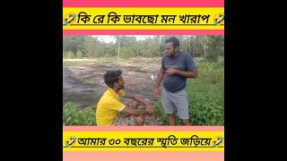 আমার 30 বছরের স্মৃতি 🤣🤣#funny #hasir #banglicomedy #viral short #hasir #mojar #funny