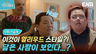 [#곽준빈의세계기사식당2] 10회 선공개 | 오랜만에 듣는 그 닮은꼴의 사람...ㅠㅠ | EP10 | ENA | EBS 공동제작 | 토요일 저녁 8시 5분