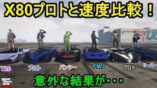 GTA5 X80プロトと速度比較！意外な結果が・・・