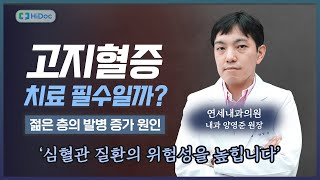 고지혈증 약 언제까지 먹어야 될까? | 연세내과의원 양영준 원장님