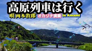 高原列車は行く·岡本敦郎·歌詞付き·949曲目·オカリナハイビスOcarina Hibi8‘s