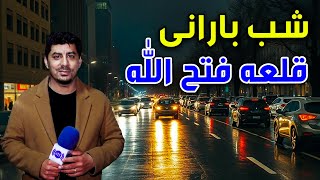 Shabhaye Kabul: The rainy night in Qala-e Fatullah/ شب های کابل: شب بارانی قلعه فتح الله