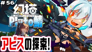 幻塔 】初見さま歓迎！ Pluto鯖 バトロワしてみたいし、のんびりアビス探索したいし、ヘラとか倒してみたい　【Tower of Fantasy #幻塔公認実況者