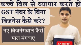 कच्चे बिल के कारण कौनसी दिकत आयेगी Bina GST ke business kaise kare Without GST business kaise kare